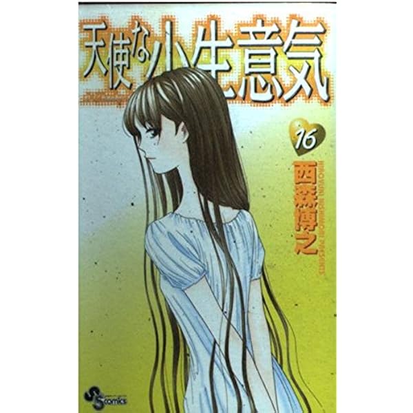 今日から俺は！！ 全38巻　天使な小生意気 全20巻 西森博之　少年サンデー 天使な小生意気 20 (少年サンデーコミックス) | 西森 博之 |本
